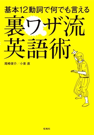 基本12動詞で何でも言える裏ワザ流英語術