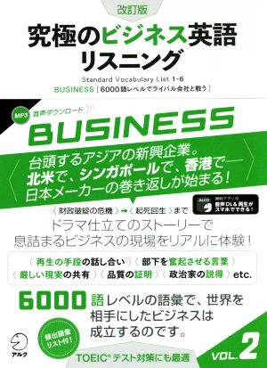 究極のビジネス英語リスニング 改訂版(VOL.2)「6000語レベルでライバル会社と戦う」