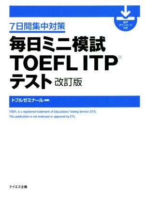 毎日ミニ模試TOEFL ITPテスト 改訂版 7日間集中対策