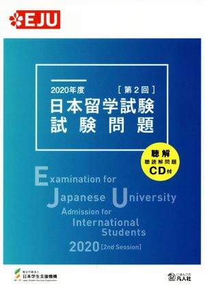 日本留学試験試験問題 第2回(2020年度) 聴解・聴読解問題CD付 EJUシリーズ