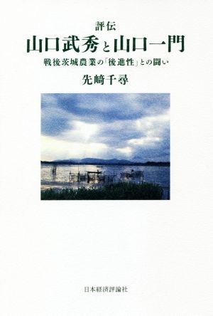 評伝・山口武秀と山口一門 戦後茨城農業の「後進性」との闘い