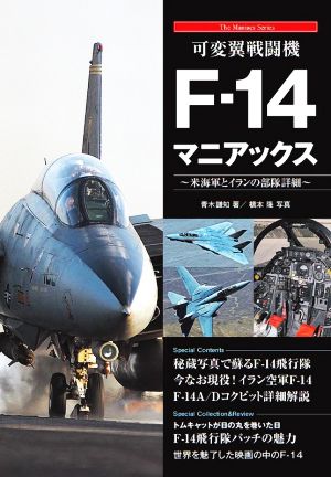 可変翼戦闘機F-14マニアックス米海軍とイランの部隊詳細The Maniacs Series