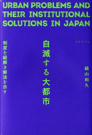 自滅する大都市 制度を紐解き解法を示す