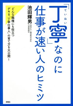 「丁寧」なのに仕事が速い人のヒミツ