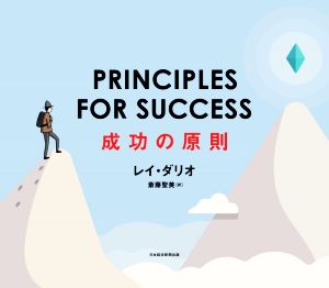 PRINCIPLES FOR SUCCESS 成功の原則