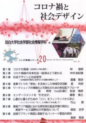 コロナ禍と社会デザイン ソシオ情報シリーズ20