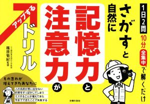 さがすと自然に記憶力と注意力がアップするドリル