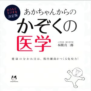 あかちゃんからのかぞくの医学おうちでケアする決定版