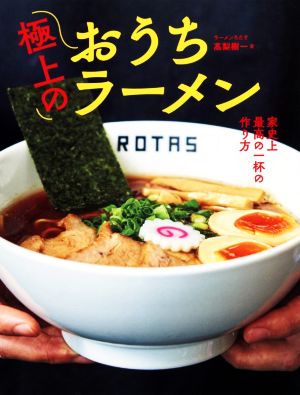 極上のおうちラーメン家史上最高の一杯の作り方