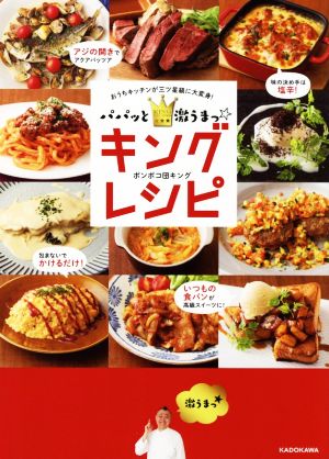 パパッと激うまっ☆キングレシピ おうちキッチンが三ツ星級に大変身！