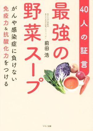 最強の野菜スープ 40人の証言がんや感染症に負けない免疫力&抗酸化力をつける