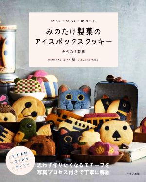 みのたけ製菓のアイスボックスクッキー 切っても切ってもかわいい