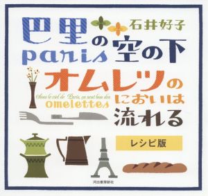 巴里の空の下オムレツのにおいは流れるレシピ版