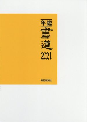 年鑑・書道(2021)