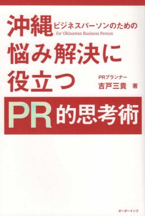 沖縄 ビジネスパーソンのための悩み解決に役立つPR的思考術