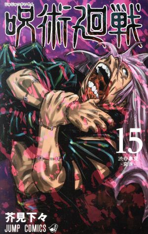 コミック】呪術廻戦(1～26巻)+0巻セット | ブックオフ公式オンラインストア
