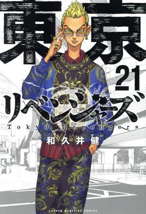 東京卍リベンジャーズ(21) マガジンKC 中古漫画・コミック | ブック 