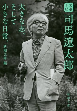 文豪ナビ 司馬遼太郎 新潮文庫