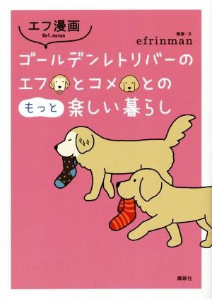 エフ漫画 ゴールデンレトリバーのエフとコメとのもっと楽しい暮らし