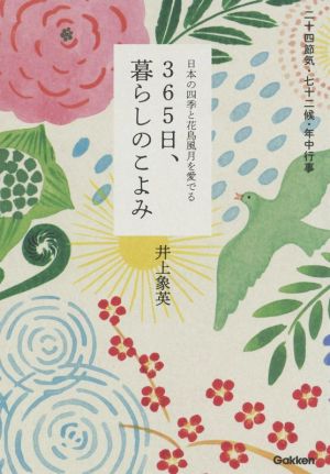365日、暮らしのこよみ日本の四季と花鳥風月を愛でる