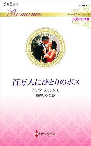 百万人にひとりのボス ハーレクイン・ロマンス 伝説の名作選 ハーレクイン・ロマンス