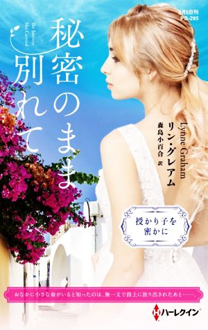 秘密のまま別れて ハーレクイン・プレゼンツ作家シリーズ別冊