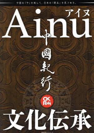 中國紀行CKRM(Vol.22) Ainu 文化伝承 主婦の友ヒットシリーズ