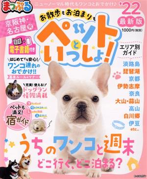 まっぷる 京阪神・名古屋発 お散歩もお泊まりもペットといっしょ！('22) まっぷるマガジン