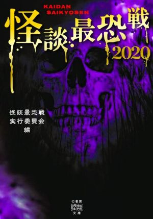 怪談最恐戦 2020 竹書房怪談文庫