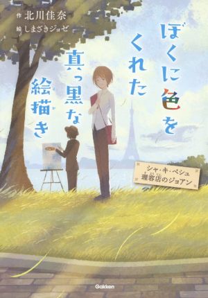 ぼくに色をくれた真っ黒な絵描き シャ・キ・ペシュ理容店のジョアン ティーンズ文学館