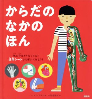 からだのなかのほん 講談社の翻訳絵本