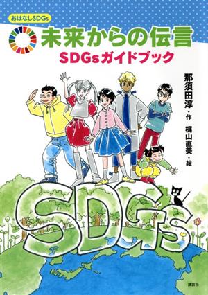 未来からの伝言SDGsガイドブックおはなしSDGs