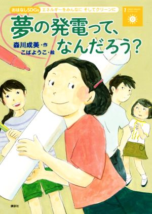 夢の発電って、なんだろう？ エネルギーをみんなにそしてクリーンに おはなしSDGs7