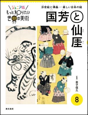 国芳と仙厓浮世絵と禅画 楽しい日本の絵ジュニア版もっと知りたい世界の美術8