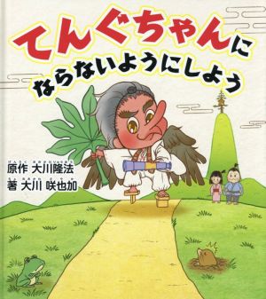 てんぐちゃんにならないようにしよう OR BOOKS