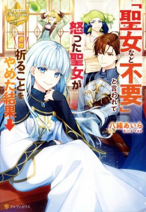 「聖女など不要」と言われて怒った聖女が一週間祈ることをやめた結果→ レジーナブックス