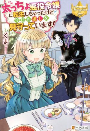 太っちょ悪役令嬢に転生しちゃったけど今日も推しを見守っています！ レジーナブックス