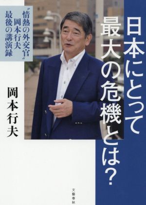 日本にとって最大の危機とは？ “情熱の外交官