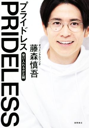 PRIDELESS 受け入れるが正解