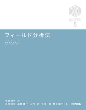 フィールド分析法京都大学デザインスクールテキストシリーズ5