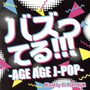 バズってる!!! -AGE AGE J-POP- Mixed by DJ PLATINUM