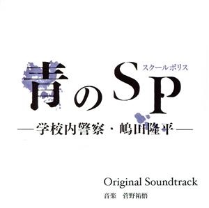 「青のSP(スクールポリス)-学校内警察・嶋田隆平-」オリジナル・サウンドトラック