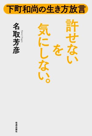 許せないを気にしない。 下町和尚の生き方放言