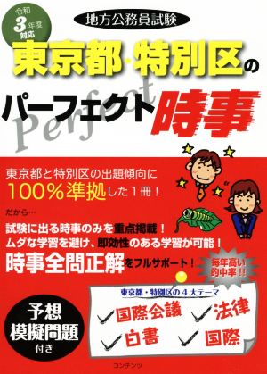 地方公務員試験 東京都・特別区のパーフェクト時事(令和3年度版)