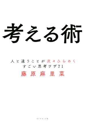 考える術人と違うことが次々ひらめくすごい思考ワザ71