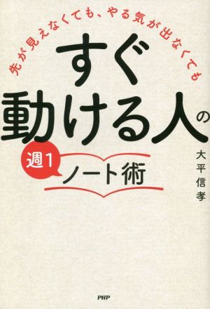 「すぐ動ける人」の週1ノート術 先が見えなくても、やる気が出なくても