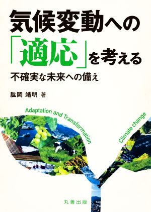 気候変動への「適応」を考える 不確実な未来への備え