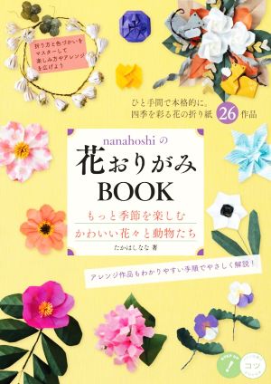 nanahoshiの花おりがみBOOKもっと季節を楽しむかわいい花々と動物たちコツがわかる本 STEP UP！