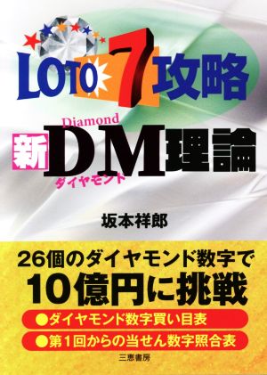 ロト7攻略新DM理論 サンケイブックス