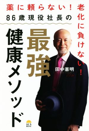 86歳現役社長の最強健康メソッド 薬に頼らない！老化に負けない！